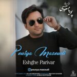 دانلود آهنگ پوریا مسعودی عشق پریوار